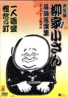 趣味/柳家小さん 落語名人集ぱーと2 二十四考(4)