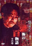 Junji Inagawa's New Hyaku Monogatari of Terror (1)