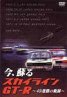 Documentar/Now Revive Skyline GT-R~49 Track of Victory Victory