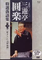 三遊亭圓楽/五代目三遊亭圓楽 特選 落語集(3)
