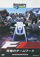 ディスカバリーチャンネル/F1：究極のチームワーク