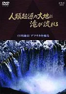 趣味/人類起源の大地に滝に流れる 白川義員アフリカを撮る