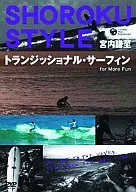 トラジッショナル・サーフィン