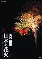 Competition of Hobbies / Beauty : Japanese Fireworks ~ The Supreme Peak of Fireworks Art ~ All-Japan Fireworks Competition ~