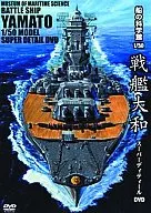 愛好/船之科學館1·50戰艦大和Super Details DVD