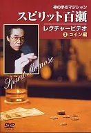 趣味/スピリット百瀬神の手のマジシャン・レクチャービデオ コイン編
