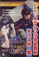 松本好ニ ボクシング完全教則 サウスポー入門篇