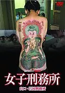 実録プロジェクト・893XX -女子刑務所- 女囚たちの素顔