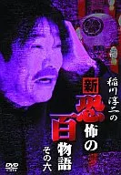 稲川淳二の新・恐怖の百物語(6)