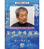 武神館DVDシリーズ Vol.29 玉虎流骨指術