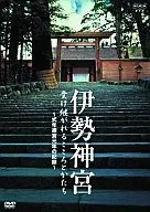 趣味/伊勢神宮 受け継がれるこころとかたち