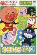 アンパンマンとはじめよう! いろ・かず・かたち編 かぞえよう 1・2・3