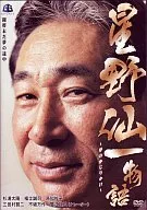 星野仙一物語～夢のかじりかけ～
