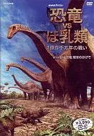 恐竜VSほ乳類1億5千万年の戦い 第一回 巨大恐竜 繁栄のかげで