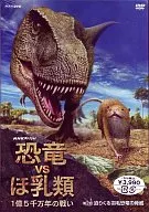 恐龍VS哺乳類100,000,005千萬年之戰第二回迫近的羽毛恐龍的威脅