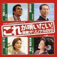 カラオケ/これが唄いたい!演歌カラオケ(32)