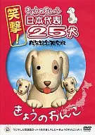 Shōgeki Kyonowanko, 25 perros de la selección japonesa, edición limitada del año del perro.