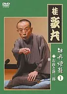 桂歌丸/牡丹灯篭(1) お露と新三郎