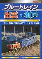 Train / Blue Train Izumo / Seto Blue Train with beautiful train windows
