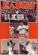 Baseball / Japanese Professional Baseball Story (5) Kyojin Gundan Monogatari