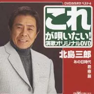 カラオケ/これが唄いたい!北島三郎演歌カラオケDVD