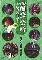 四国八十八场所~心灵之旅~发心的道场(阿波国德岛县)