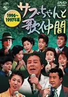 北島三郎/子和歌友1996年～1997年篇