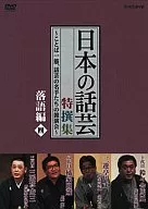 日本の話芸 特選集 落語編四