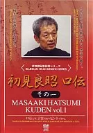 格闘技/初見良昭 口伝 その1