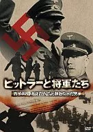 ドキュメンタリー/ヒットラーと将軍たち カイテル追従のみで元帥となった男