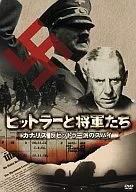 ドキュメンタリー/ヒットラーと将軍たち カナリス 反ヒットラー派のスパイ