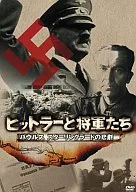 ドキュメンタリー/ヒットラーと将軍たち スターリングラードの悲劇