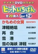 Teichiku DVD Karaoke Hit Ichiban Vol. 12 (20 songs included)