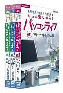 もっと楽しめる!パソコンライフ DVDセット(3枚組)