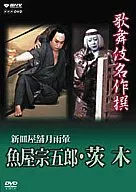 歌舞伎名作精選新盤屋鋪月雨量魚屋宗五郎·茨木