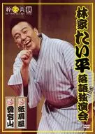 林家たい平 / 林家たい平 落語独演会(1)