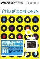 影像歌年鑒～說起來當時的這首歌～「60年-61年」