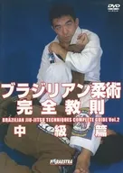 中井佑樹巴西柔術完全教則中級篇