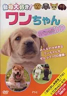 動物大好き!ワンちゃんスペシャル100