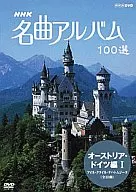 Classic / NHK Masterpieces Album 100 - Austria, Germany 1