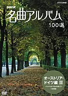 Classic / NHK Masterpiece album 100 Austria, Germany 3