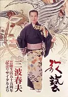 Haruo Minami / Haruo Minami 55 th Anniversary Recital