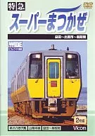 Railway / Limited Express Super Matsukaze : Masuda - Tottori section (2-pack set)