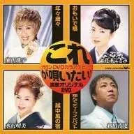 Karaoke / I want to sing this! Enka Karaoke DVD (38)