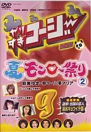 やりすぎコージーDVD 09 夏のモンロー祭り 2