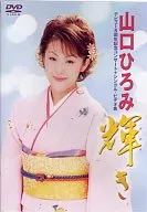 山口ひろみ/輝き
