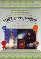 太陽系とロケットの歴史