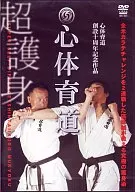 心体育道 超護身