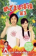 Mezamashi Taisou No. 3 [Limited Edition]