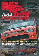 World Rally Car列傳Part.2